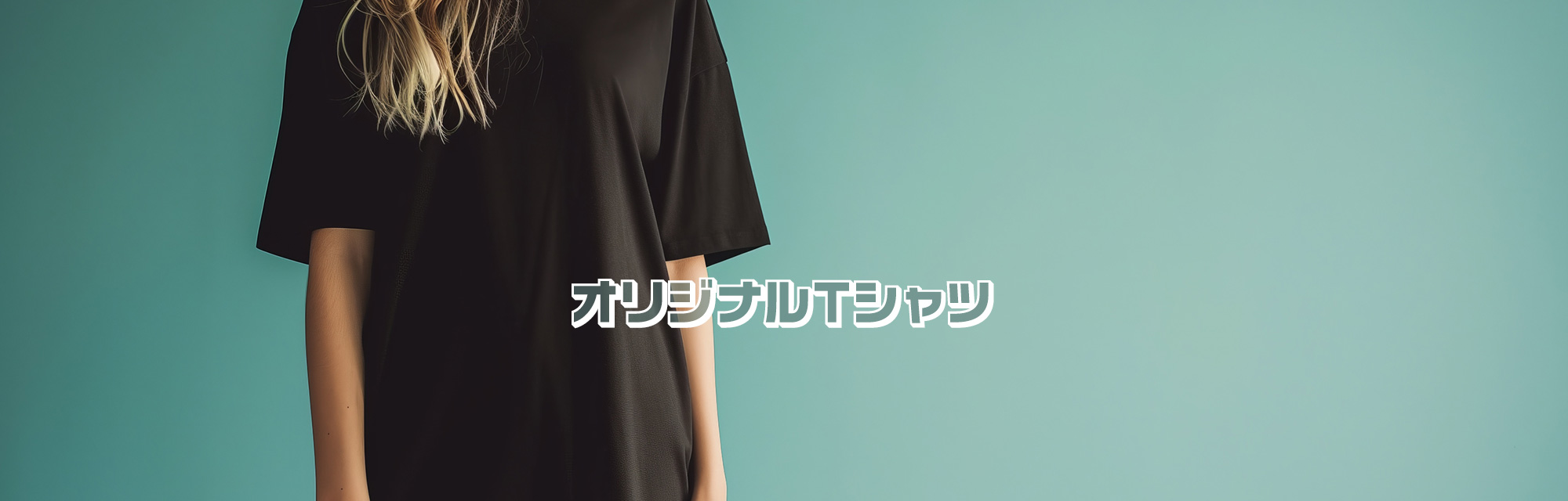 オリジナルTシャツ